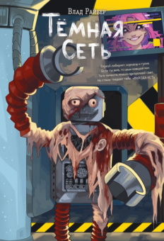 Райбер Темная сеть
