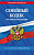 Кодекс Семейный РФ с изменениями на 01.10.24 законы и кодексы