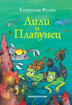 Функе Лили и Плавунец