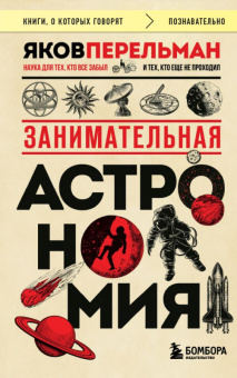 Перельман Занимательная астрономия покет