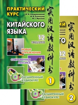 Китайский язык Кондрашевский практический курс 1-2 т + CD 12 изд
