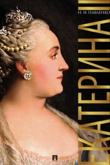 Павленко Екатерина II