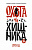 Охота на хищника 18+ (Формула детектива)