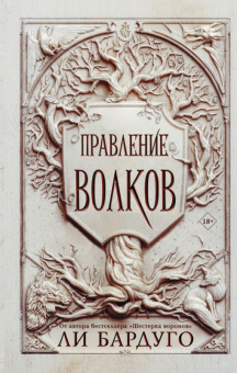 Бардуго Николай Ланцов 2 Правление волков 18+