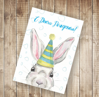 Открытка А6 С днем рождения! одинарная (кролик в колпаке) ПО 41