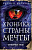 Веркин Хроника страны мечты №4 Снежные псы