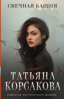 Корсакова Свечная башня покет