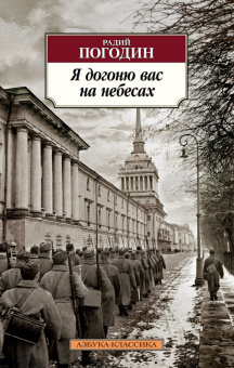Погодин Я догоню вас на небесах (покет)