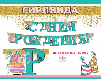 Гирлянда С днем рождения! 180см 1804446