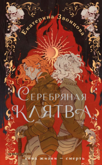 Звонцова Серебряная клятва 16+