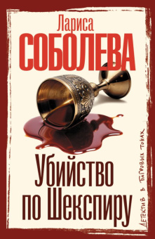 Соболева Убийство по Шекспиру (покет)