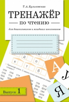 Тренажер по чтению Выпуск 1 для дошкольников и младших школьников 