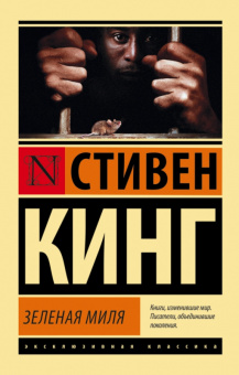 Кинг Зеленая миля (эксклюзивная классика)