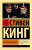 Кинг Зеленая миля (эксклюзивная классика)