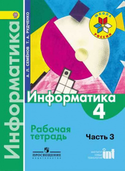 Информатика Семенов ч3 4кл ФГОС р/т 2014-2015гг