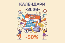 Распродажа календарей на 2026 год от издательства АСТ!