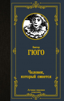 Гюго Человек, который смеется (лучшая мировая классика)