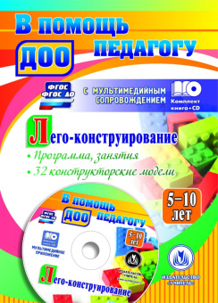 Лего-конструирование 5-10 лет Программа, занятия 32 конструкторские модели + CD ФГОС
