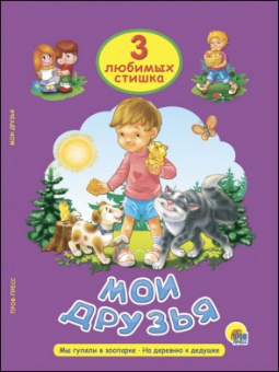 3 любимых стишка Мои друзья
