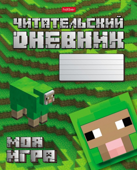 Читательский дневник 48 л Моя игра 29307