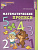 Математические прописи для детей 4-5 лет ФГОС цветные фиолетовый