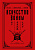 Искусство войны Сунь-цзы, Конфуций, Миямото Мусаси (Власть. Искусство править миром)