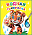 Раскраска водная с цветными точками Тигренок