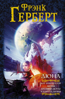 Герберт Хроники Дюны 4-6 Бог-Император Дюны. Еретики Дюны. Капитул Дюны (Мастера фантазии)
