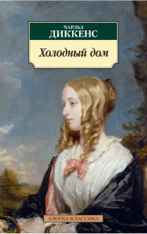 Диккенс Холодный дом (покет)