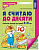 Я считаю до 10 для детей 5-6 лет р/т ФГОС цветная ФГОС ДО 2023-2025гг лиса
