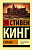 Кинг Сияние (эксклюзивная классика)