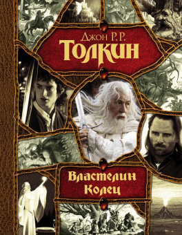 Толкин Властелин колец (трилогия Весь (гигант)