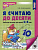 Я считаю до 10 для детей 5-6 лет р/т ФГОС ДО ч/б 2023-2026гг лиса
