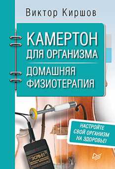 Киршов Камертон для организма. Домашняя физиотерапия
