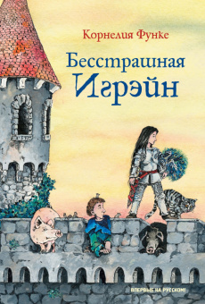 Функе Бесстрашная Игрэйн