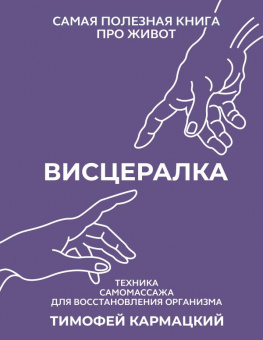 Висцералка. Техника самомассажа для восстановления организма