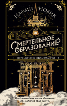 Новик Шоломанча Кн1 Первый урок Шоломанчи