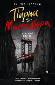 Холланд Парни из Манчестера Я за твоей спиной (18+)