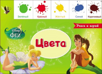 Картонка-лесенка Disney Цвета феи