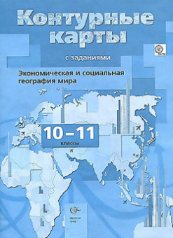 География Бахчиева 10-11кл к/к экономическая и социальная география мира 2024г