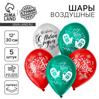 Воздушные шары 30см Новогодние радости набор 5шт