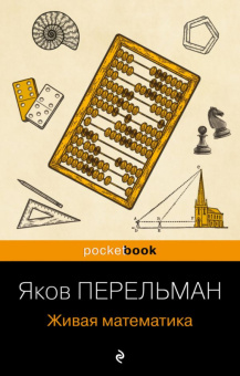 Перельман Живая математика покет