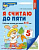 Я считаю до 5 для детей 4-5 лет р/т ФГОС ДО цветная 2023-2026г