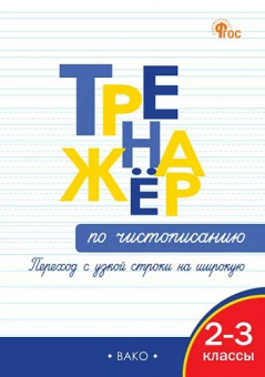 Чистописание тренажер вако 2-3кл ФГОС Переход с узкой строчки на широкую 2022-2024гг - Интернет-магазин Глобус