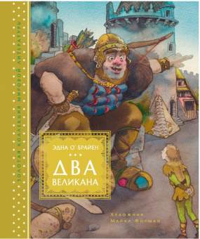 О.Брайен Два великана (иллюстр. М. Формана) золотая коллекция мировой литературы