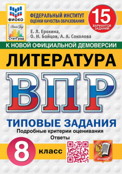 ВПР 8кл Литература типовые задания 15 вариантов ФИОКО СтатГрад