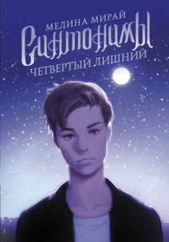 Мирай Синтонимы 3 Четвертый лишний