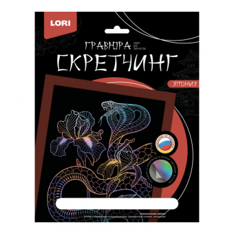 Гравюра скретчинг 18*24см Кобра Гр-748