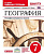 География Коринская 7кл Вертикаль 2019-2021гг р/т тесты егэ