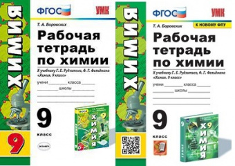 Химия Рудзитис 9кл ФГОС р/т экзамен 2020-2023гг